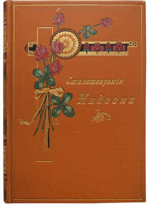 Надсон С.Я. Стихотворения С.Я. Надсона. С портретом, факсимиле и биографическим очерком. 18-е изд. СПб., 1900.